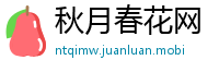 秋月春花网